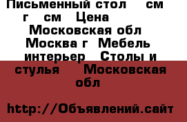 Письменный стол 160см,  г 67см › Цена ­ 2 500 - Московская обл., Москва г. Мебель, интерьер » Столы и стулья   . Московская обл.
